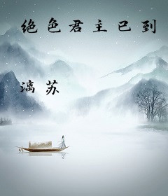 绝色君主已到
