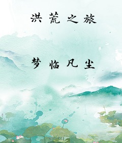 洪荒之旅