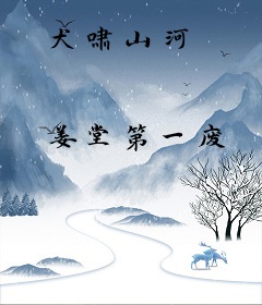 犬啸山河