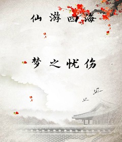 仙游四海