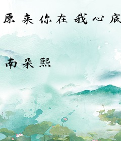 原来你在我心底