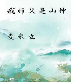 我师父是山神