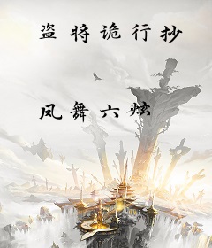 盗将诡行抄