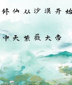 修仙从沙漠开始