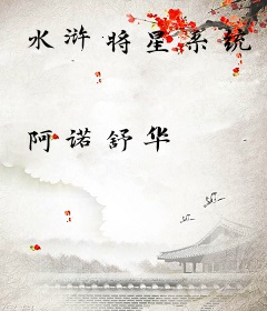 水浒将星系统