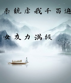 系统虐我千百遍