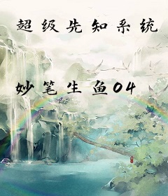 超级先知系统