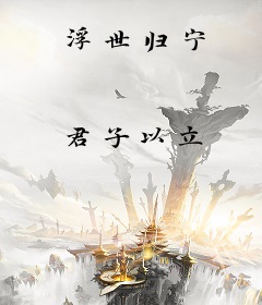 浮世归宁