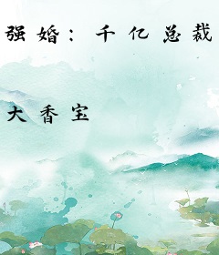 强婚：千亿总裁来打call