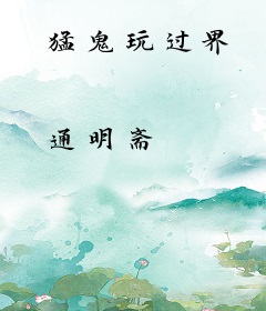 猛鬼玩过界