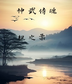 神武侍魂