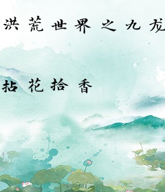 洪荒世界之九龙金牌