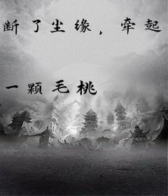 断了尘缘，牵起红线