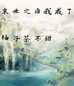 末世之后我成了NPC