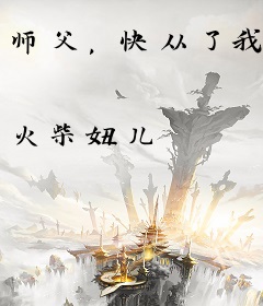 师父，快从了我