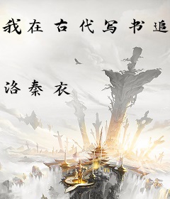 我在古代写书追男神