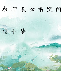 农门长女有空间