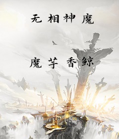 无相神魔