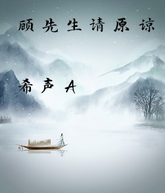 顾先生请原谅