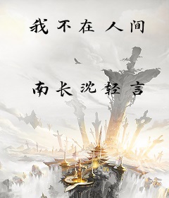 我不在人间