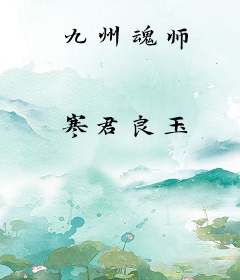 九州魂师