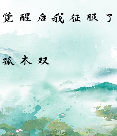 觉醒后我征服了全世界