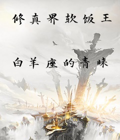 修真界软饭王