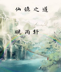 仙诡之道