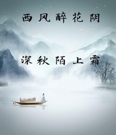 西风醉花阴