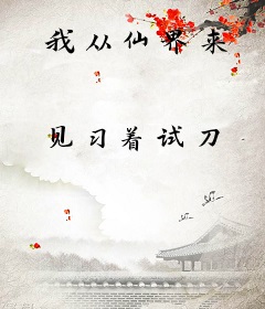 我从仙界来