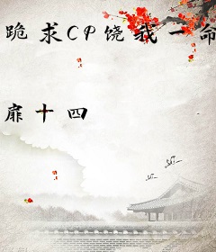 跪求CP饶我一命