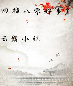 回档八零好事多磨