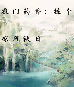 农门药香：拣个郎君来种田