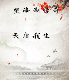 望海潮传奇