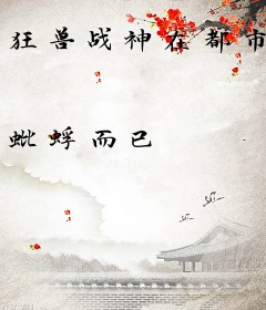 狂兽战神在都市