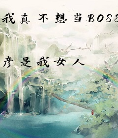 我真不想当BOSS