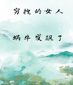 穷拽的女人