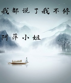 我都说了我不修仙