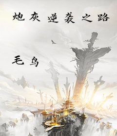 炮灰逆袭之路