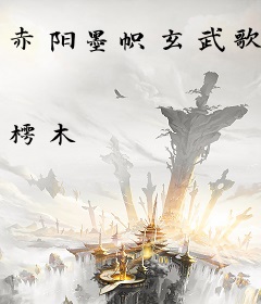 赤阳墨帜玄武歌