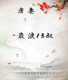 唐妻