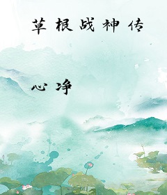 草根战神传