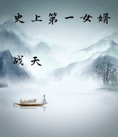史上第一女婿