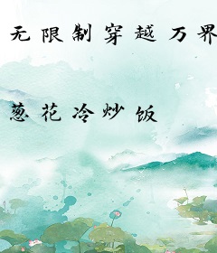 无限制穿越万界
