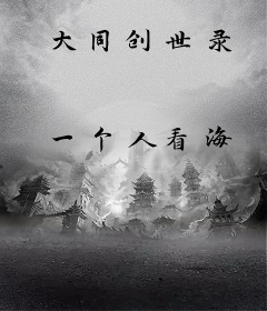 大同创世录