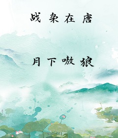 战枭在唐