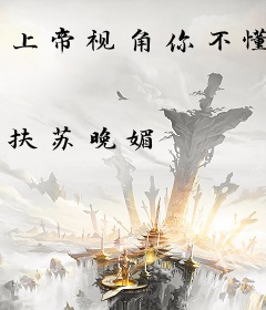 上帝视角你不懂