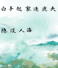 白手起家逐鹿天下