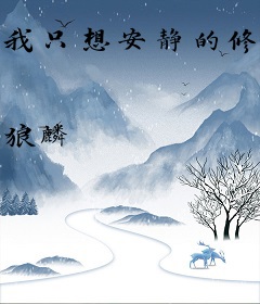 我只想安静的修道
