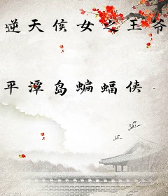 逆天侯女之王爷有谋